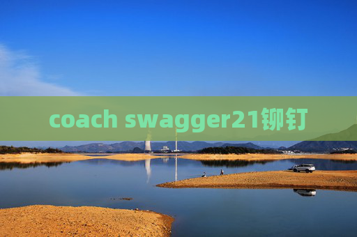 coach swagger21铆钉 coach swagger21铆钉